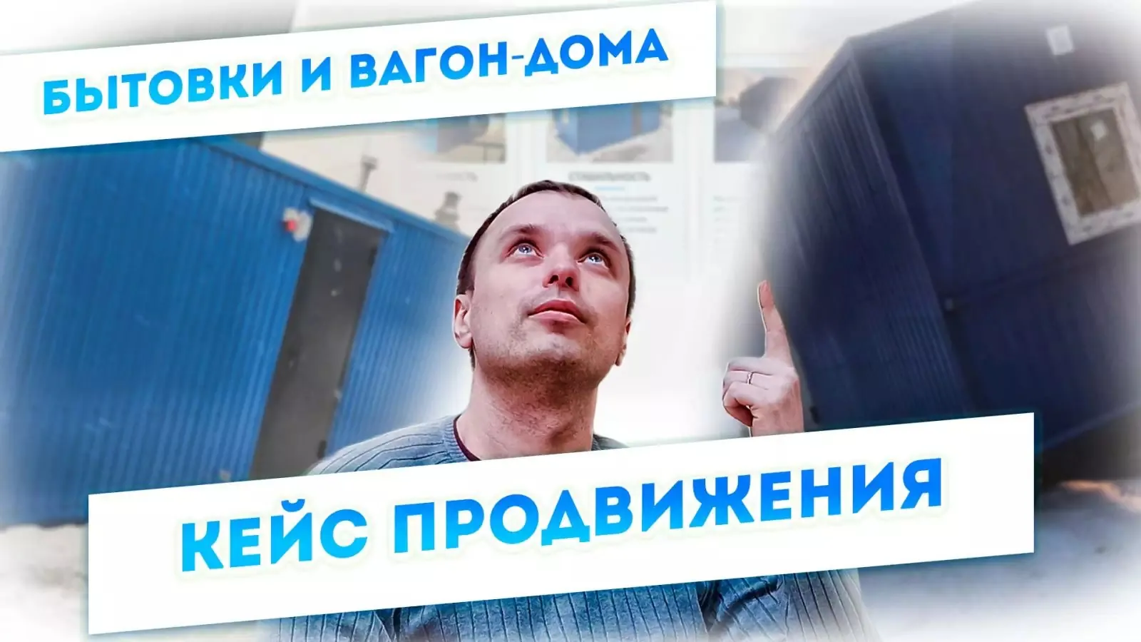 Превью кейса по продаже вагон домов